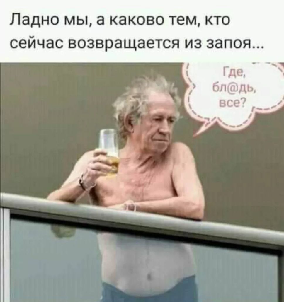 Ладно мы а каково тем кто сейчас возвращается из запоя