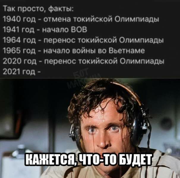 Так просто Факты 1940 год отмена токийской Олимпиады 1941 год начало ВОВ 1964 год перенос токийской Олимпиады 1965 год начало войны во Вьетнаме 2020 год перенос токийской Олимпиады 2021 год ат то видн 1 11
