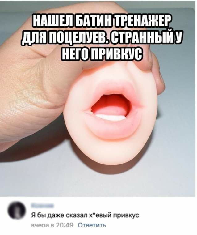 НАШЕЛ БПИ ТРЕНАЖЕР для поцелуев ствднный Я бы даже сказал хевый привкус Отпить
