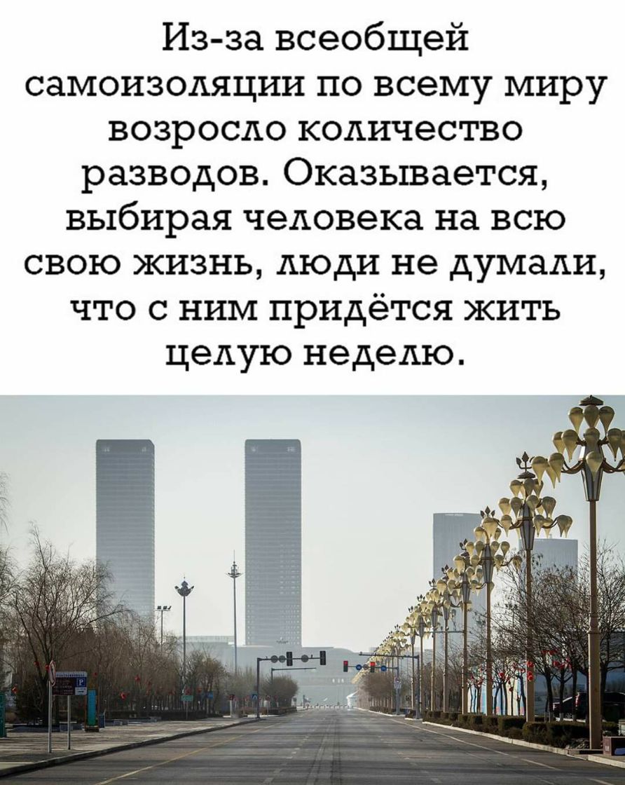 Из за всеобщей самоизоляции по всему миру возросло кодичество разводов Оказывается выбирая человека на всю свою жизнь люди не думали что с ним прИДётся жить целую неделю