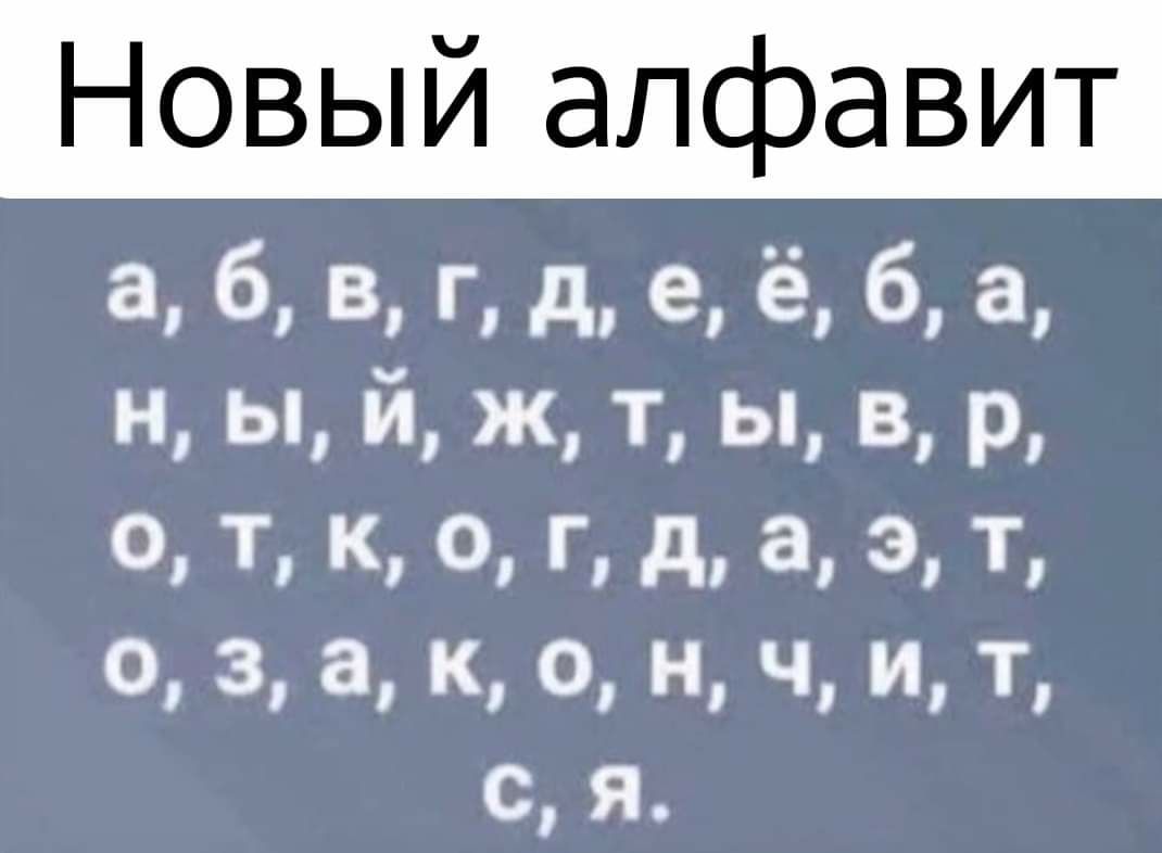 Новый алфавит а б В г д е ё 6 а н ы й ж т ы в р 0 Т К 0 д а 3 Т о 3 а к о н Ч Т с я