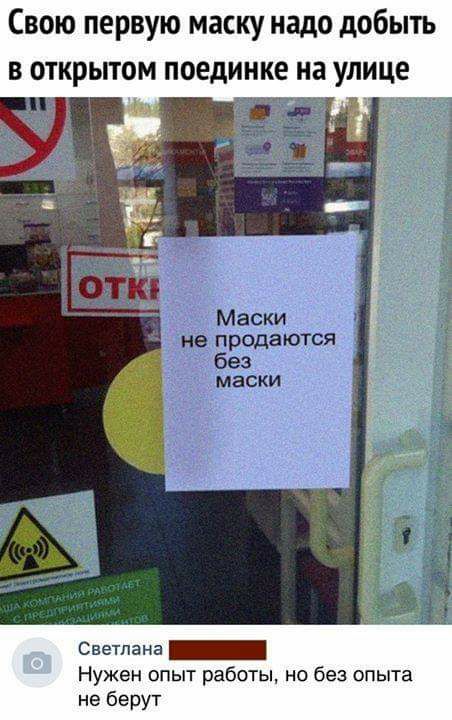 Свою первую маску надо добыть В ОТКРЫТОМ поединке на УЛИЦЕ ЗМ Светлана _ Нужен опыт работы но без опыта не берут