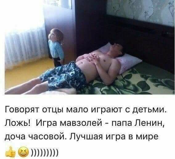 Говорят отцы мало играют с детьми Ложь Игра мавзолей папа Ленин доча часовой Лучшая игра в мире дел