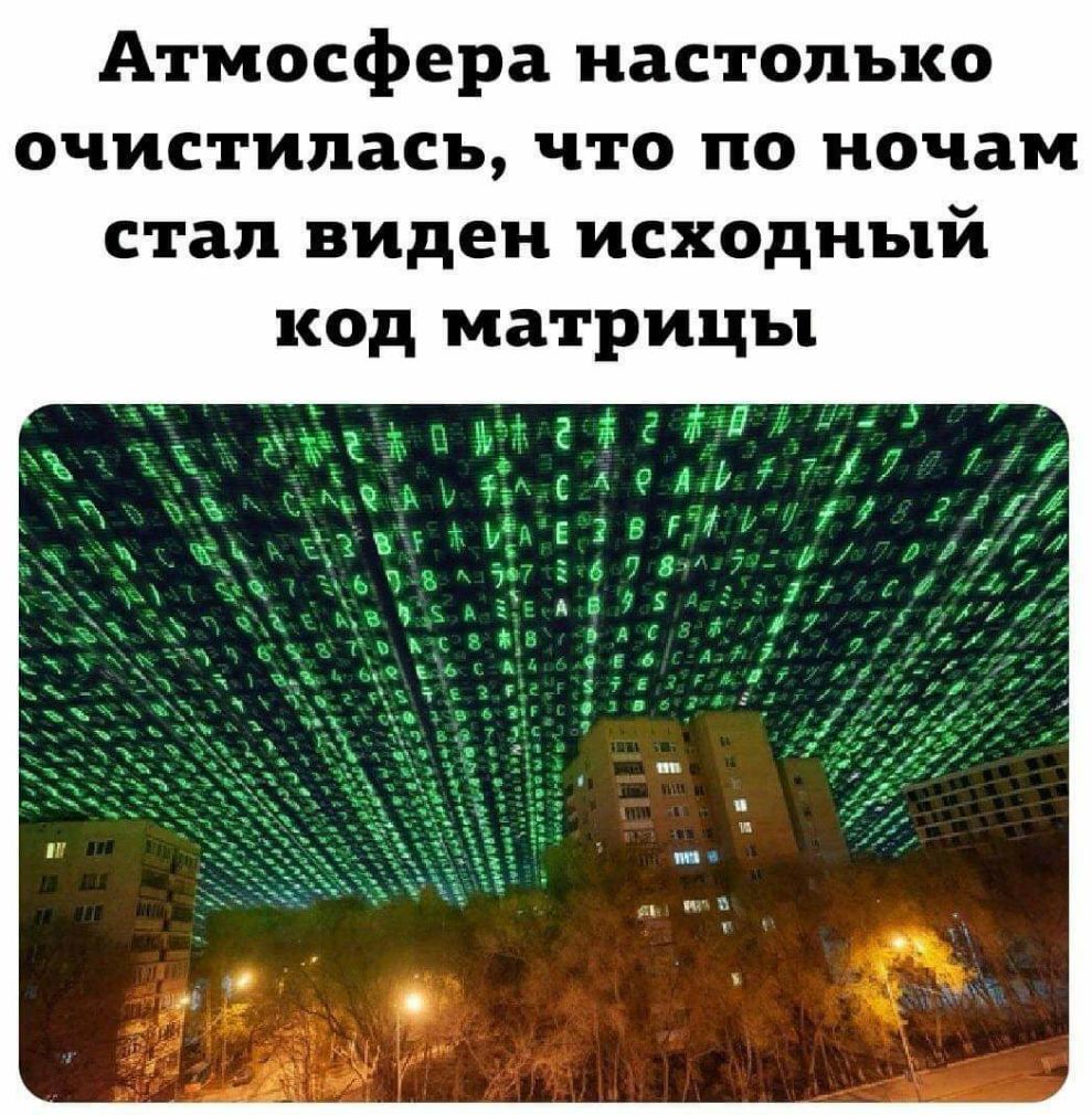 Атмосфера настолько очистиласъ что по ночам стал виден исходный код матрицы