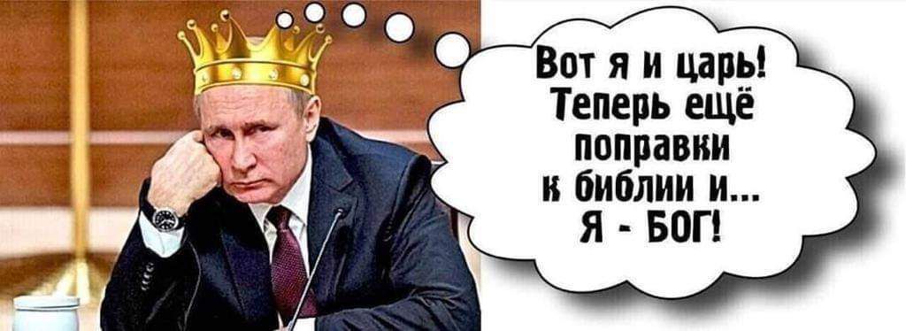 Вот я и цари Теперь еще поправим и библии и я БОГ