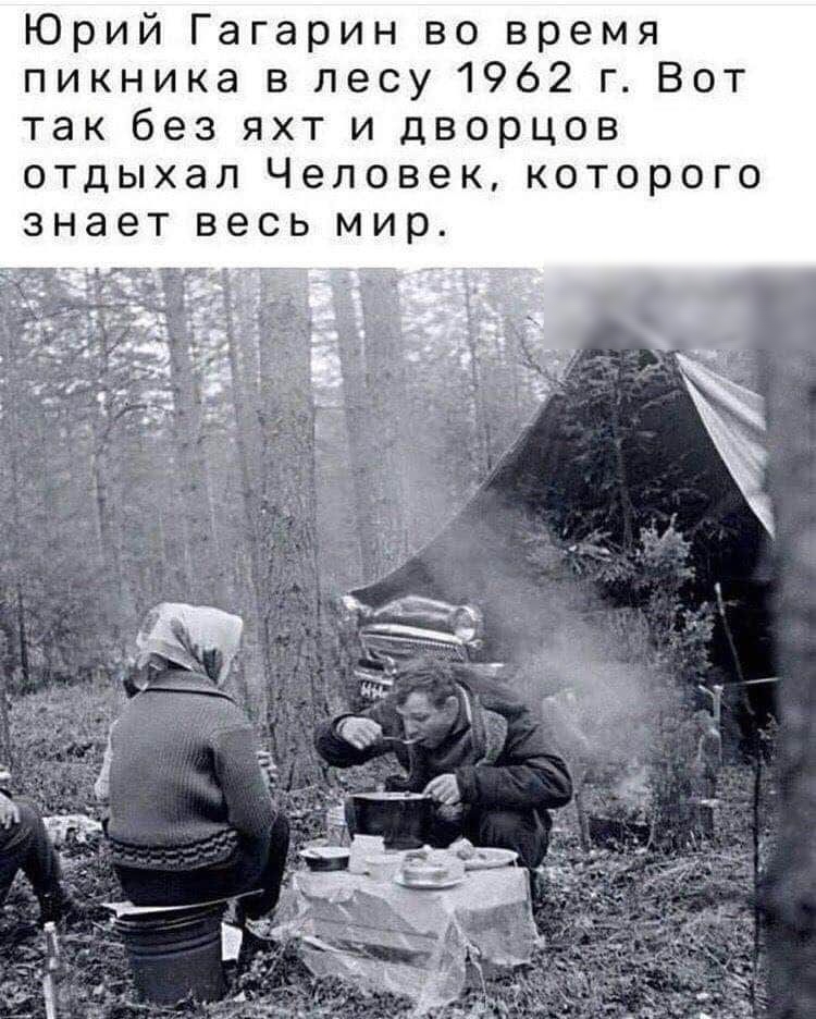 Юрий Гагарин во время пикника в лесу 1962 г Вот так без яхт и дворцов отдыхал Человек которого знает весь мир