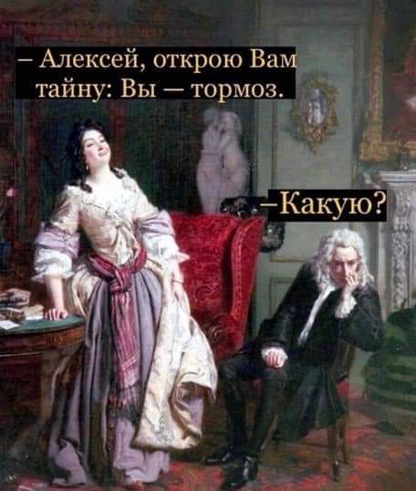 Алексей открою Ва тайну Вы тормоз ___і