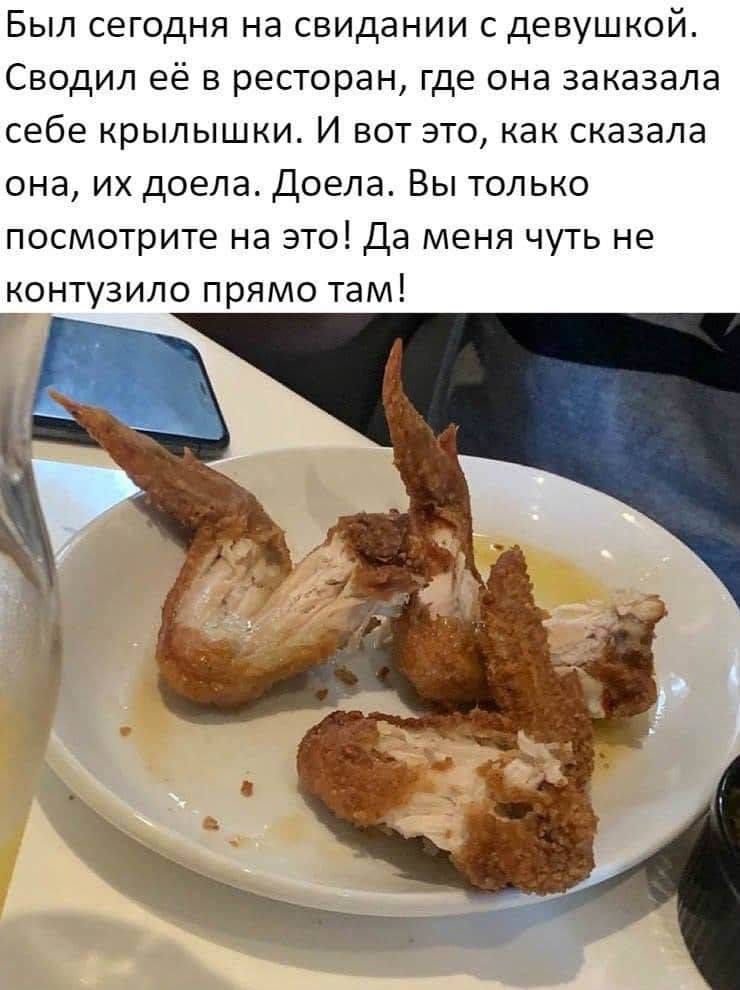 Был сегодня на свидании с девушкой Сводил её в ресторан где она заказала себе крылышки И вот это как сказала она их доела Доела Вы только посмотрите на это Да меня чуть не контузило прямо там