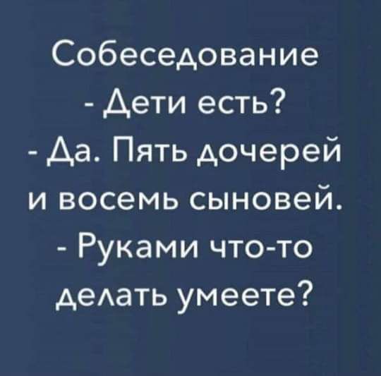 Собеседование Дети есть Аа Пять дочерей и восемь сыновей Руками что то деАать умеете