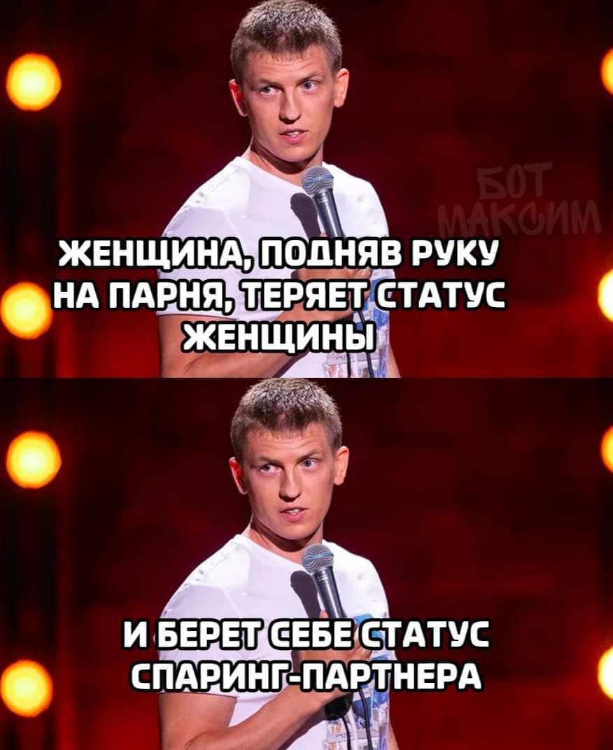 ПОДНЯВ РУКУ НА ПАРНЯ ТЕРЯЕТіТАТУС ЖЕНЩИНЕЯ И БЕРЕТ ЕЕБЕ СТАТУС СПАРИНГ ПАРНЕРА