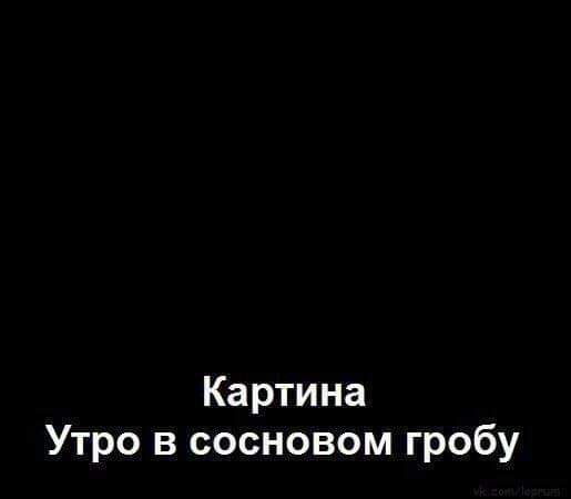 Картина Утро в сосновом гробу