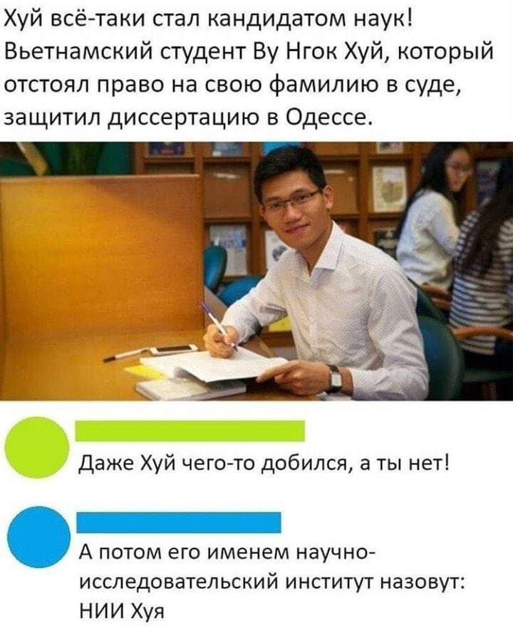 Хуй всётаки стал кандидатом наук Вьетнамский студент Ву Нгок Хуй который отстоял право на свою фамилию в суде защитил диссертацию в Одессе Даже Хуй чег0то добился а ты нет А потом его именем научно исследовательский институт назовут НИИ Хуя