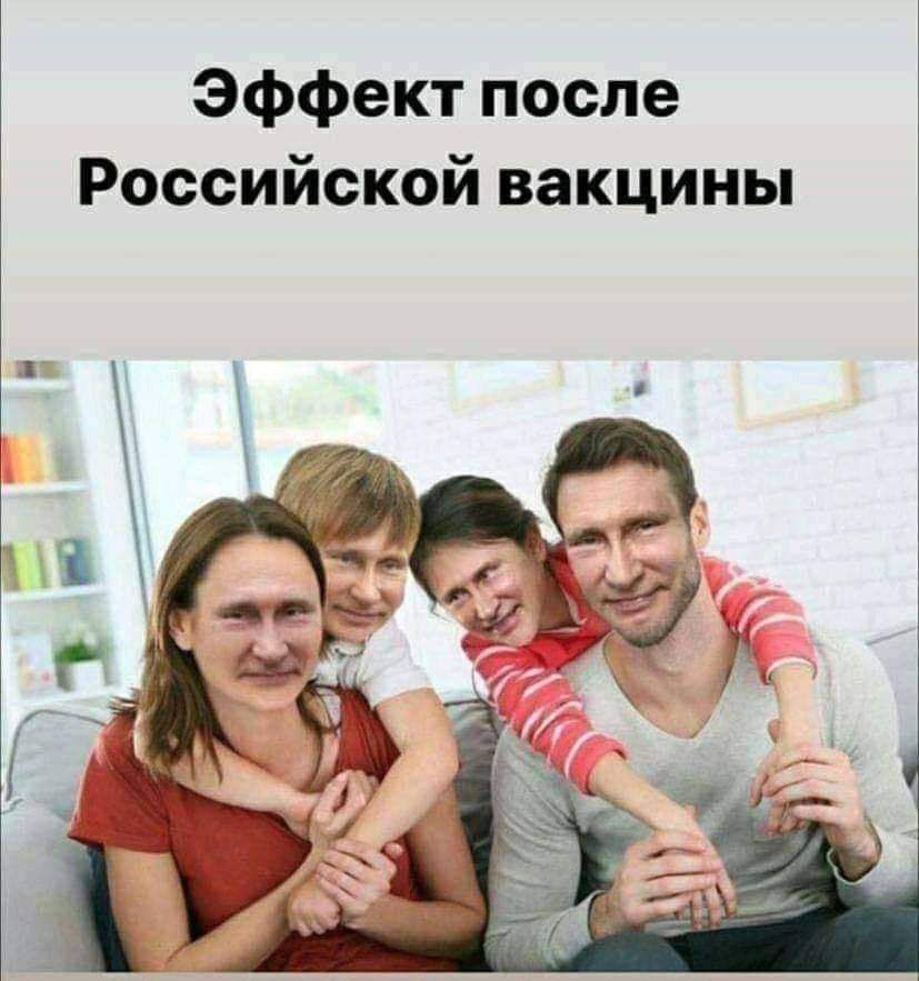 Эффект после Российской вакцины