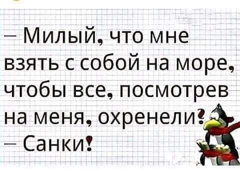 Милый что мне взять с собой на море чтобы все посмотрев на меня охренели Санки 7