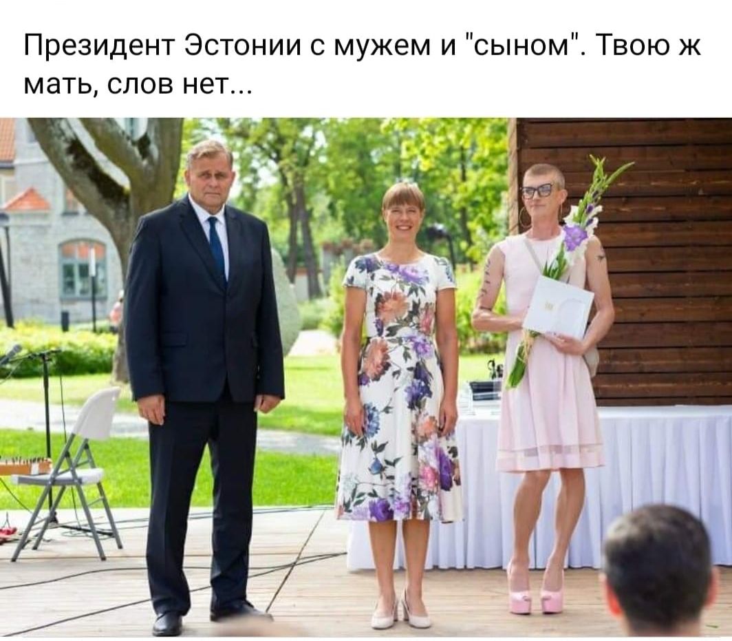 Президент Эстонии с мужем и сыном Твою ж мать слов нет