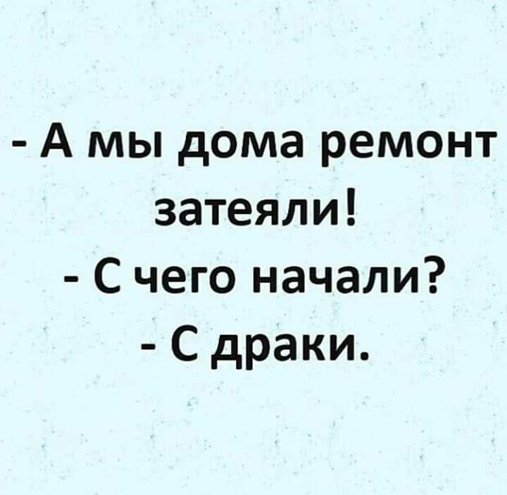 А мы дома ремонт затеяли С чего начали С драки