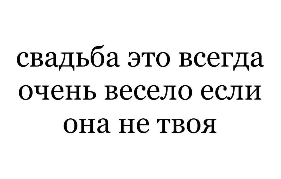 свадьба это всегда очень весело если она не твоя