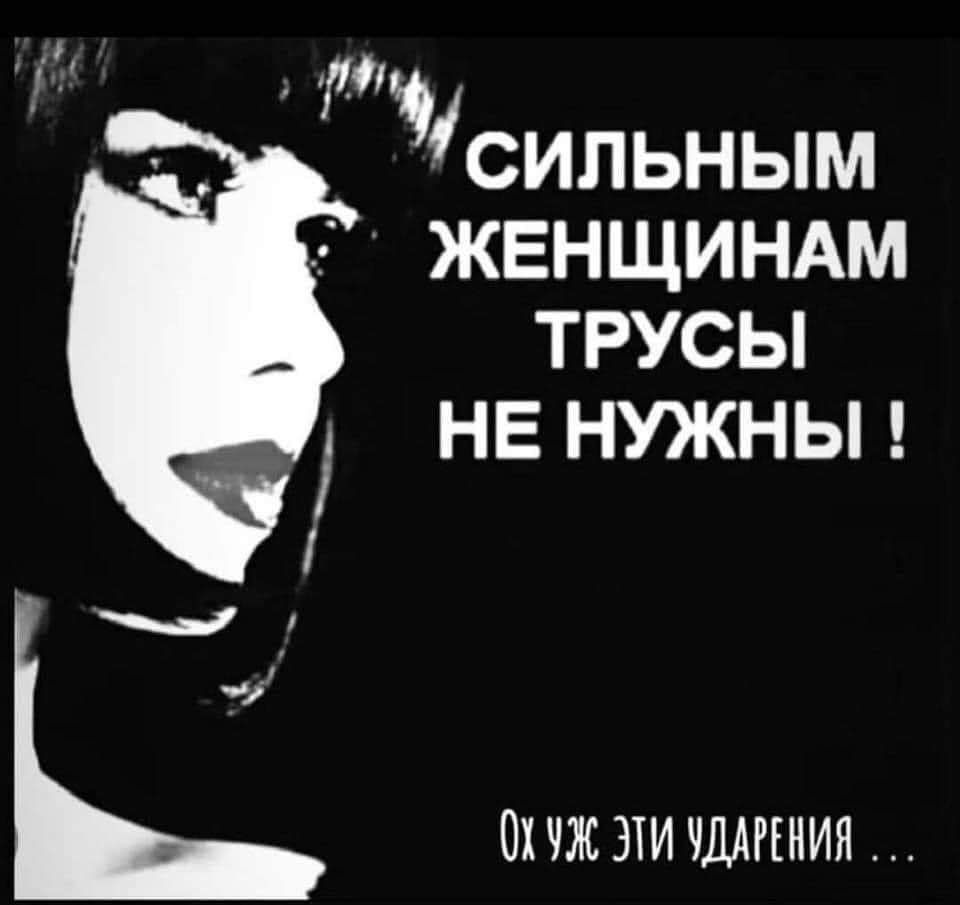 М сильным жвнщиндм трусы не нужны ОХ ЭТИ ЧДАРЕНИЯ