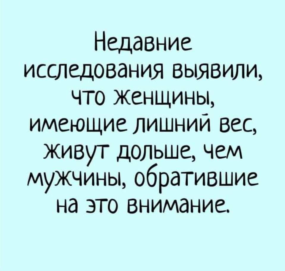 Недавние исследования выявили что Женщины имеющие лишний вес живут дольше чем мужчины обратившие на это внимание