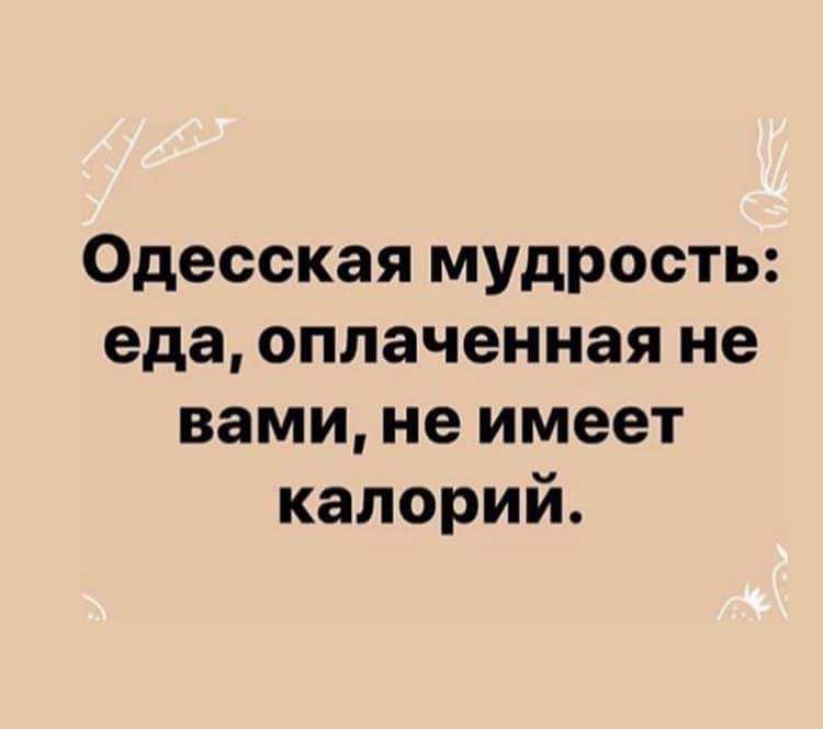 Одесская мудрость еда оплаченная не вами не имеет калорий