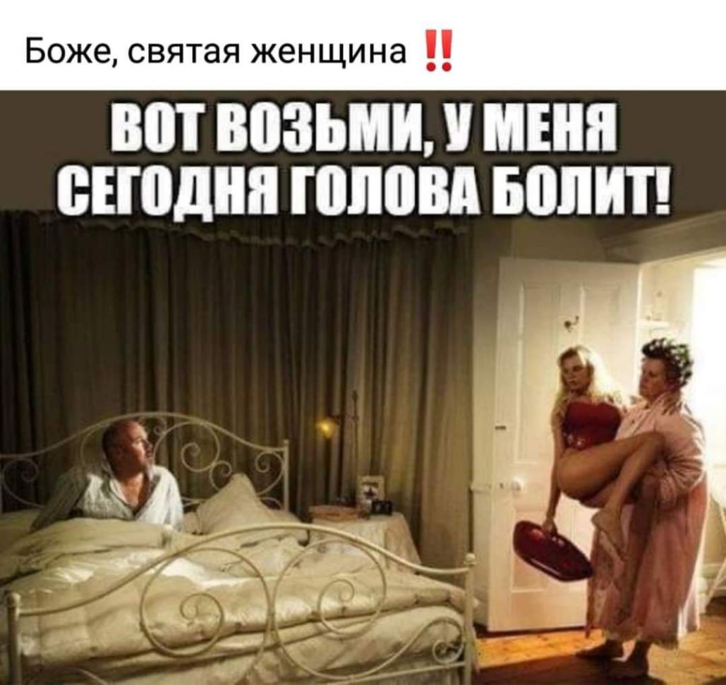 Боже святая женщина ВШ ВБЗЪМЦ У МЕНЯ БЕПЩШ голови БШШТ
