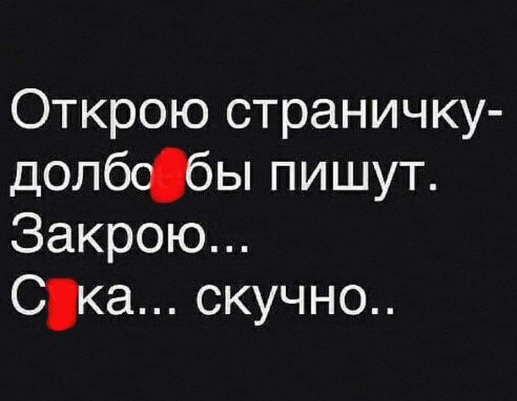 Открою страничку допбсбы пишут Закрою Саа скучно