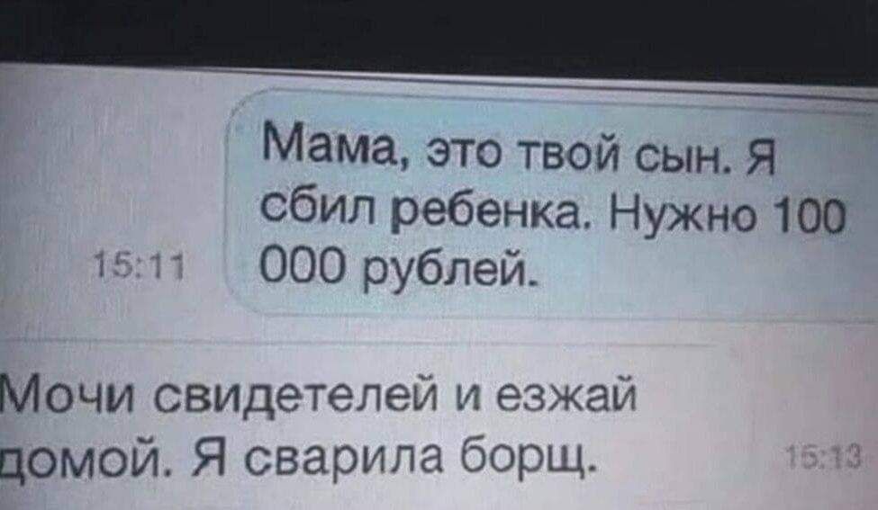 і Мама это твой сын Я сбил ребенка Нужно 100 тг 000 рублей Мочи СВИдеТелеЙ и езжай помой Я озарила борщ