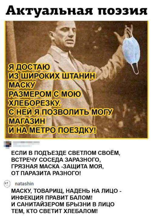 Актуальная ПОЭЗИЯ ЕСЛИ В ПОДЪЕЗДЕ СВЕТЛОМ СВОЁМ ВСТРЕЧУ СОСЕДА ЗАРАЗНОГО ГРЯЗНАЯ МАСКА ЗАЩИТА МОЯ ОТ ПАРАЗИТА РАЗНОГО паазтп МАСКУ ТОВАРИЩ НАДЕНЬ НА ПИЦО ИНФЕКЦИЯ ПРАЕИТ БАПОМ И САНИТАЙЗЕРОМ БРЫЗНИ В ЛИЦО ТЕМ КТО СВЕТИТ ХПЕБАПОМ