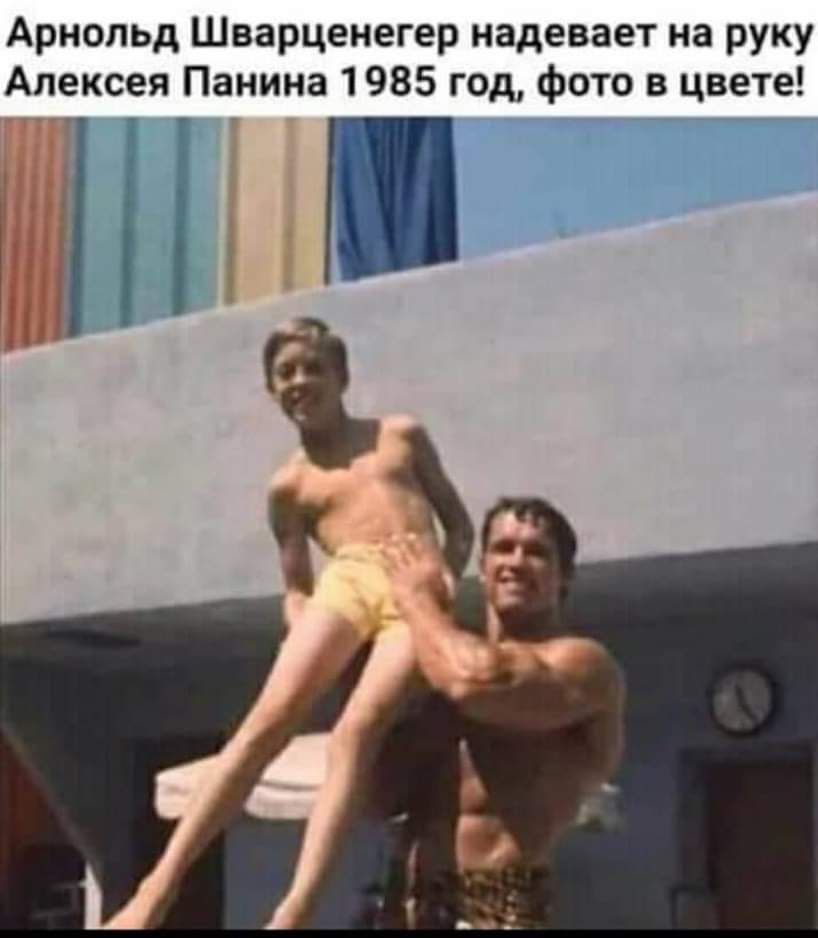 Арнольд Шварценегер надевает на руку Алексея Панина 1985 год фото в цвете ЫЛ
