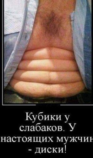 Кубики у слабаков У настоящих мужчиъ диски
