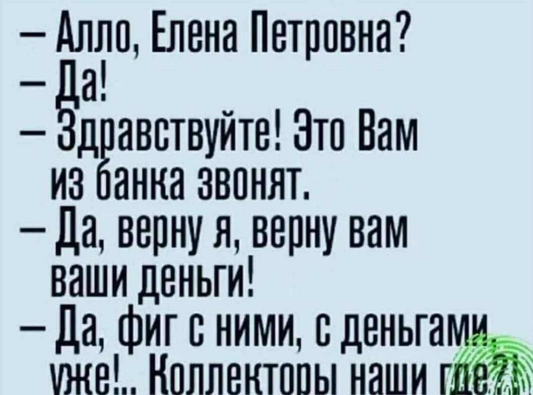 дллю Елена Петровна а дгавствуйте Это Вам из анназвонят Да верну я верну вам ваши деньги Да фигсними сденьга _ иже Коллективы наши гп