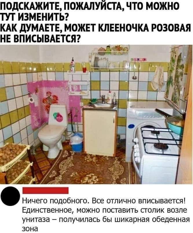 ПОДСКАЖИТЕ ПОЖАЛУЙСТА ЧТО МОЖНО ТУТ ИЗМЕНИТЬ КАК дУМАЕТЕ МОЖЕТ КЛЕЕНОЧКА РОЗОВАЯ НЕ ВПИСЫВАЕТСЯ Ничего подобного Все отлично вписывается Единственное можно посгавить столик возле унитаза получилась бы шикарная обеденная зона
