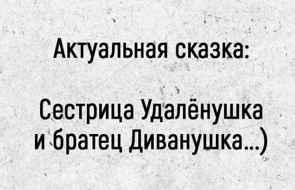 Актуальная сказка Сестрица Удаітёнушка и братец Диванушка