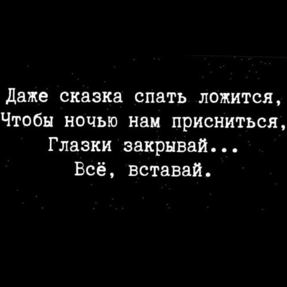 даже сказка спать ложится Чтобы ночью нам присниться Глазки эакрывай Всё вставай