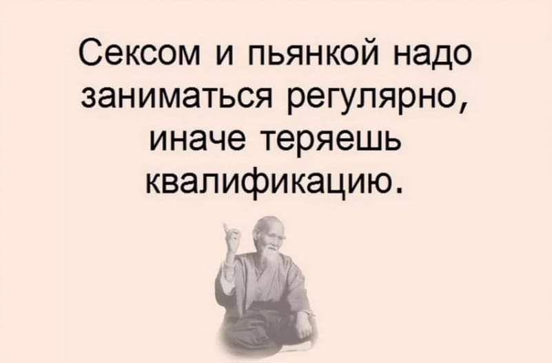 Сексом и пьянкой надо заниматься регулярно иначе теряешь квалификацию