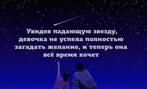 У щіе падающую звезду девочка не успела полностью загадать желание и теперь он пё время хочет