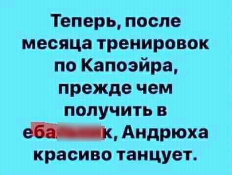 Теперь после месяца тренировок по Капоэйра прежде чем получить в _ Андрюха красиво танцует