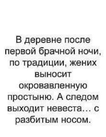 В деревне после первой брачной ночи по традиции жених выносит окровавленную простыню А следом выходит невеста с разбитым носом