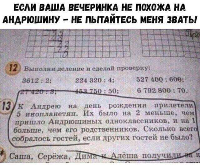 ЕСАИ ВАША ВЕЧЕРИНКА НЕ ПОХОЖА НА АНДРЮШИНУ НЕ ПЫТАЙТЕСЬ МЕНЯ ЗВАТЫ ПШЮ дни пин делание сделал проза 3012 2 224 320 4 521 40 50 679211д к Андрею нв цепь рождения придаем 6 инопланетян Их было на 2 меньше ч 0 Авдрюшиных одноклассников и дальше чем его родственников Скшхько собралось гостей если других гцстеи не было