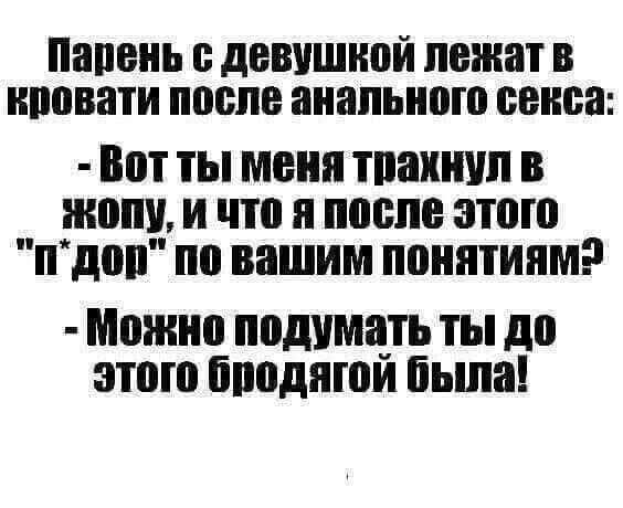Папень девушкой лежат В ЩШВЗТИ после анального БЕНБВ Вот ты меня тпаинип в жопу и что я после этого пдо1 по вашим понятиям Можно ппдумцть ты до этого бподяюи бьша