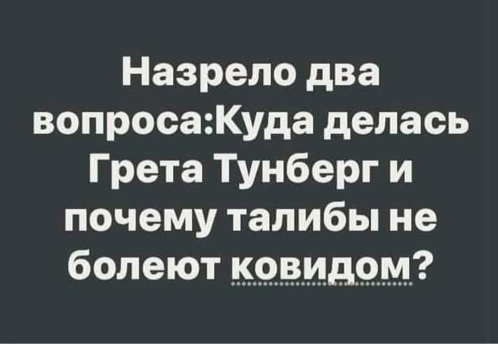 Назрело два вопросаКуда делась Грета Тунберг и почему талибы не болеют ковщом