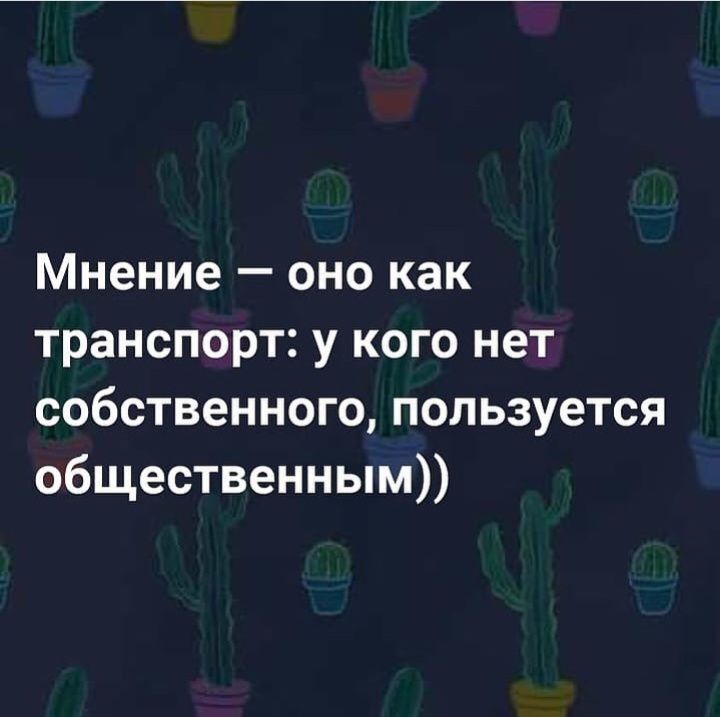 Мнение оно как транспорт у кого нет собственного пользуется общественным