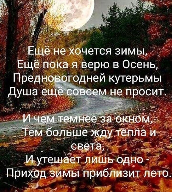е 3 Р Ещё не хочется зимы Ещё Пока я верю в Осень Предн _огодней кутерьмы Иутешёет ЛИШЬ бдно ПрихЭд ЗШЫ Приблизит летб т и