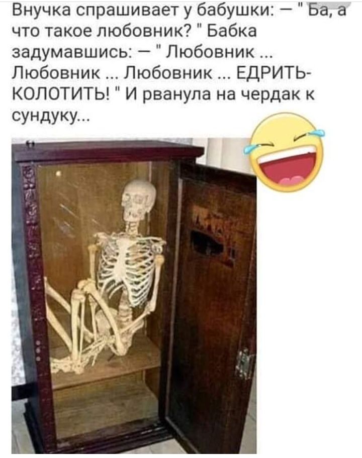 Внучка спрашивает у бабушки Ба а что такое любовник Бабка задумавшись Любовник Любовник Любовник ЕДРИТЬ КОЛОТИТЬ И рванула на чердак к сундуку