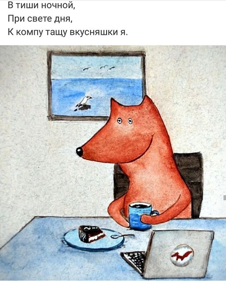 В тиши ночной При свете дня К компу тащу вкусняшки я