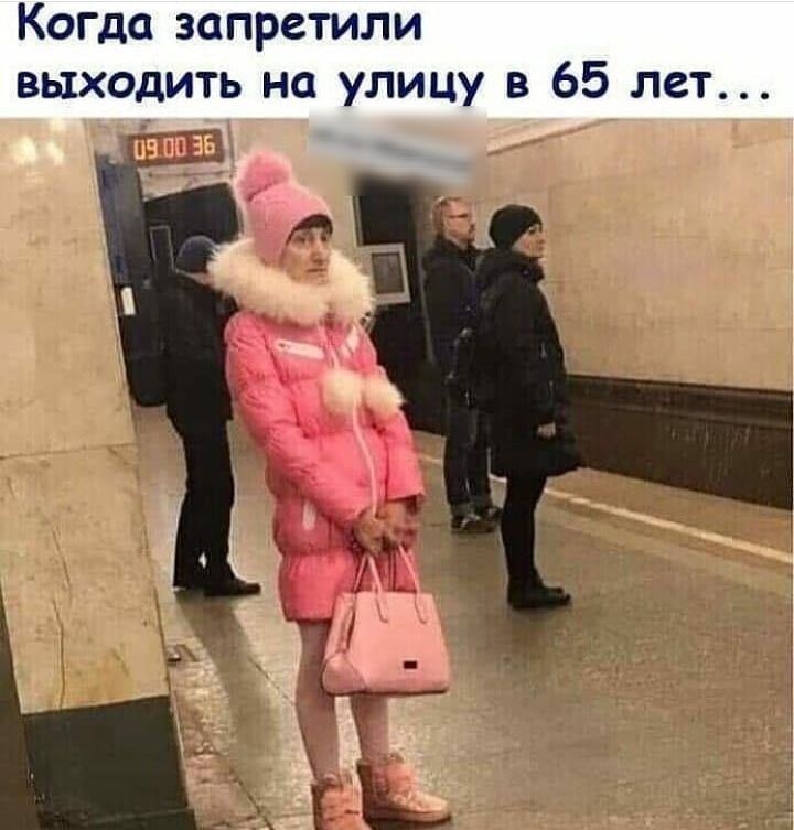 Когда запретили выходить на улицу в 65 лет