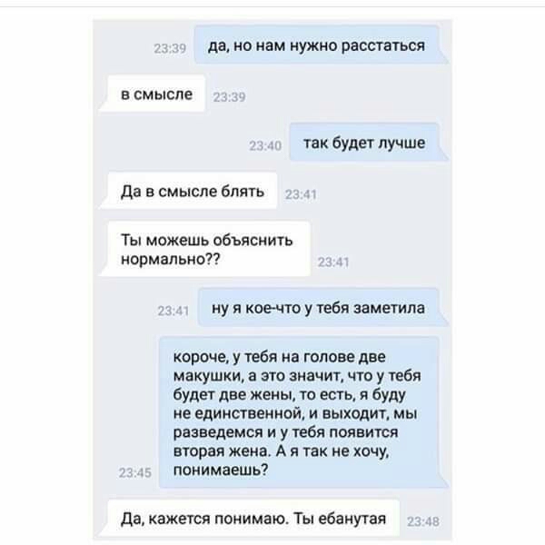 даА Но нам НУЖНО РВСШЪСП В СМЫСПЕ так Будет лучше да в смысле блять Ты можешь обьяснить нормально ну я коечто у тебя заметила короче у тебя на голове две макушки а это значит что у тебя будет две жены то есть я буду не единственной и выжодит мы разведемся и у тебя появится вторая жена А я так не хочу нажимаешь да кажется понимаю Ты гбанутая