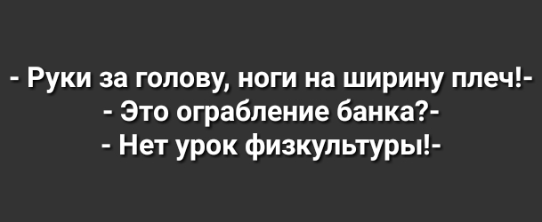 Руки за голову ноги на ширину плеч Это ограбление банка Нет урок физкультуры