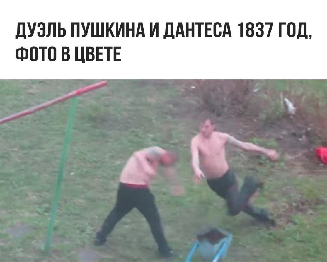 дУЗЛЬ ПУШКИНА И ДАНТЕВА 1837 ГОД ФОТО В ЦВЕТЕ