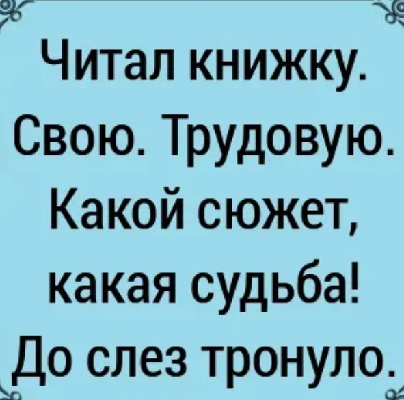 гк же Читал книжку Свою Трудовую Какой сюжет какая судьба До слез тронуло